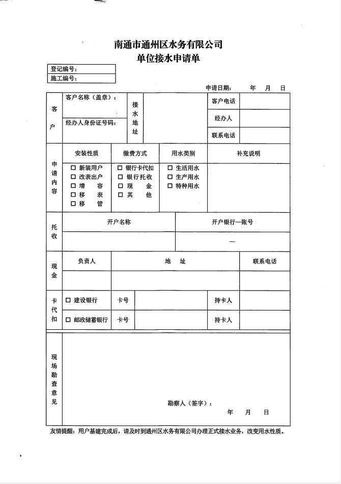 南通市通州區(qū)水務(wù)有限公司單位接水申請(qǐng)單 (2).jpg